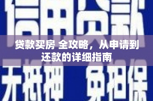 四平贷款买房 全攻略，从申请到还款的详细指南