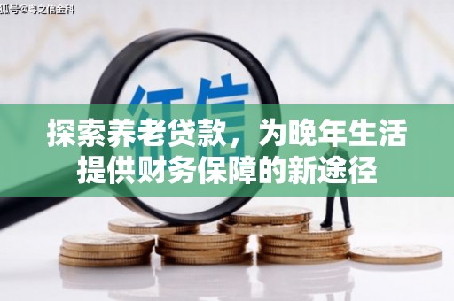 四平探索养老贷款，为晚年生活提供财务保障的新途径