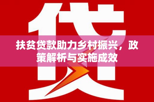 四平扶贫贷款助力乡村振兴，政策解析与实施成效