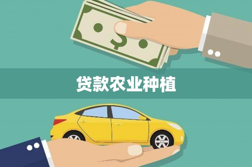 四平贷款农业种植