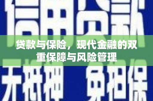 四平贷款与保险，现代金融的双重保障与风险管理