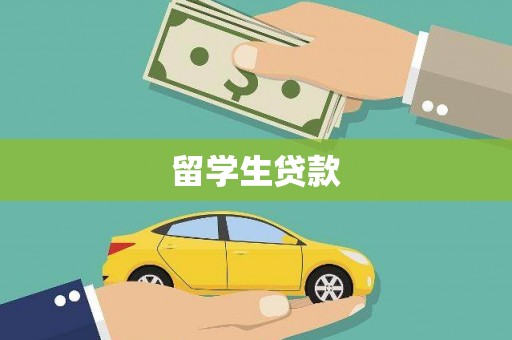 四平留学生贷款