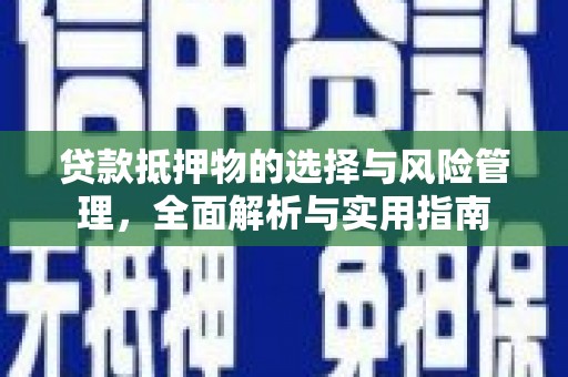 四平贷款抵押物的选择与风险管理，全面解析与实用指南