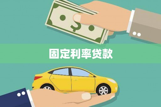 四平固定利率贷款