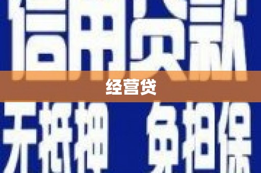 四平经营贷