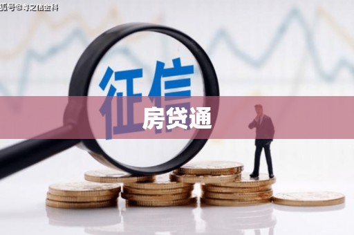 四平房贷通