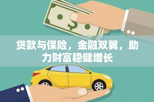 四平贷款与保险，金融双翼，助力财富稳健增长