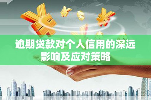 四平逾期贷款对个人信用的深远影响及应对策略