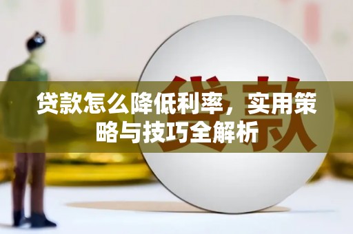 四平贷款怎么降低利率，实用策略与技巧全解析