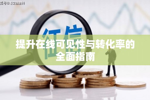 四平提升在线可见性与转化率的全面指南