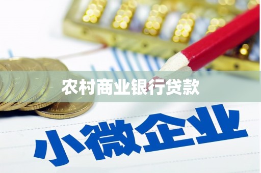 四平农村商业银行贷款
