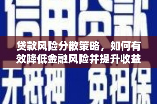四平贷款风险分散策略，如何有效降低金融风险并提升收益