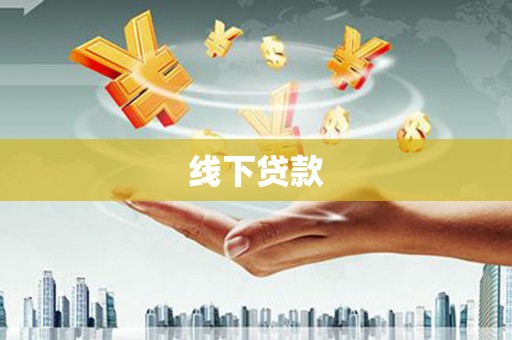 四平线下贷款