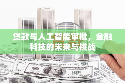 四平贷款与人工智能审批，金融科技的未来与挑战