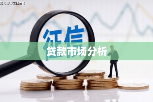四平贷款市场分析