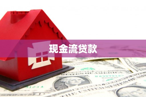 四平现金流贷款