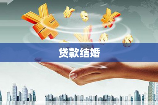 四平贷款结婚