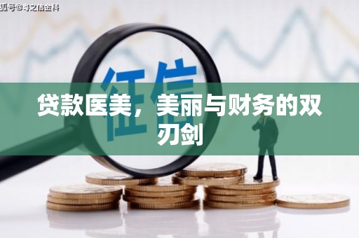 四平贷款医美，美丽与财务的双刃剑