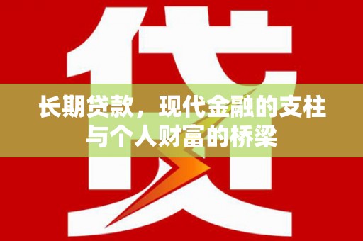 四平长期贷款，现代金融的支柱与个人财富的桥梁