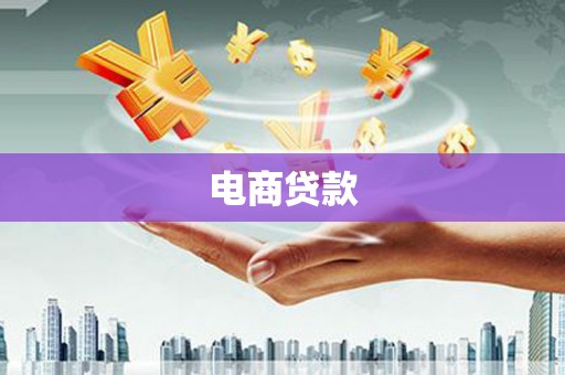 四平电商贷款