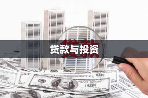 四平贷款与投资