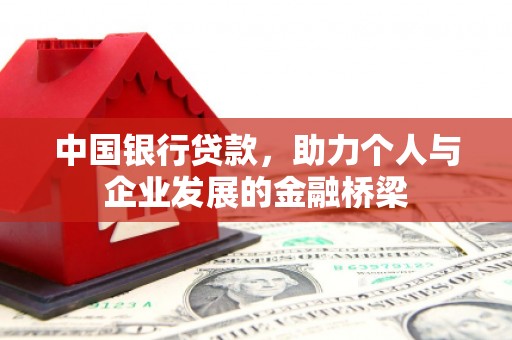 四平中国银行贷款，助力个人与企业发展的金融桥梁