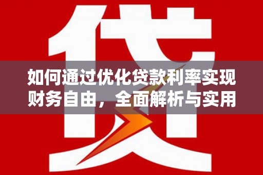 四平如何通过优化贷款利率实现财务自由，全面解析与实用策略