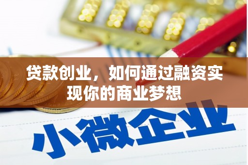 四平贷款创业，如何通过融资实现你的商业梦想