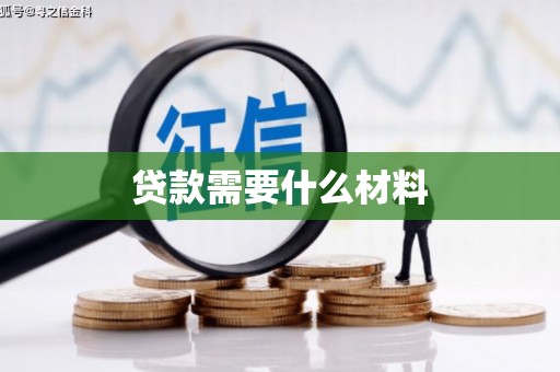 四平贷款需要什么材料
