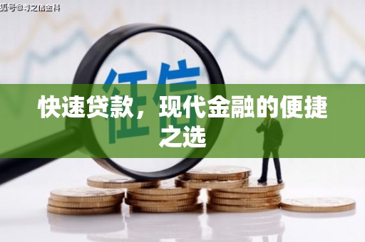 四平快速贷款，现代金融的便捷之选