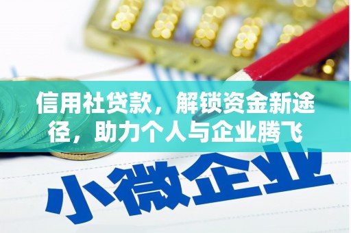 四平信用社贷款，解锁资金新途径，助力个人与企业腾飞