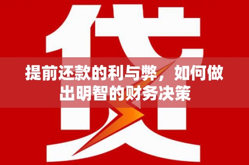 四平提前还款的利与弊，如何做出明智的财务决策