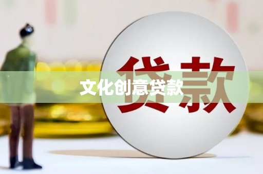 四平文化创意贷款