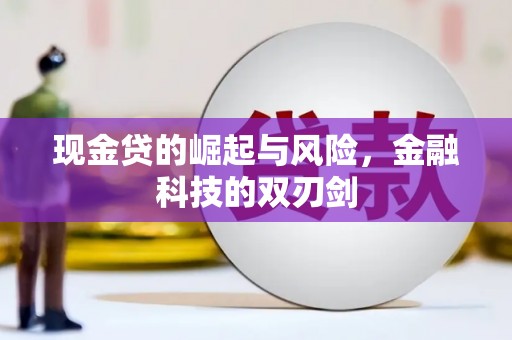 四平现金贷的崛起与风险，金融科技的双刃剑