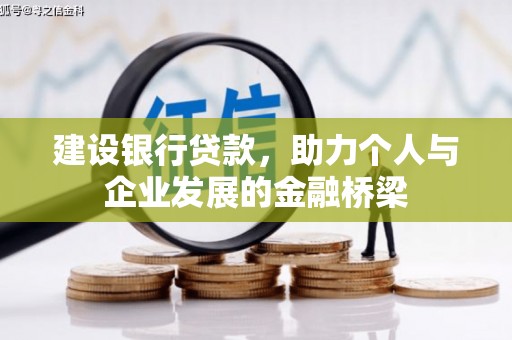 四平建设银行贷款，助力个人与企业发展的金融桥梁