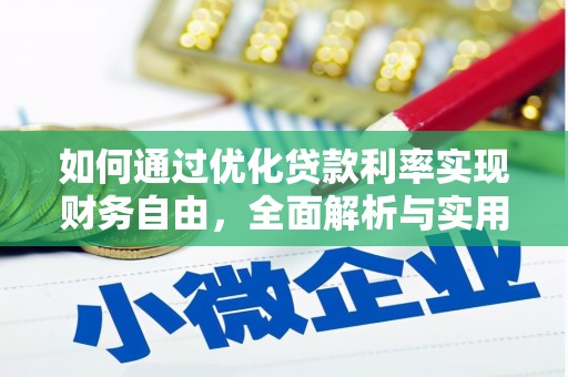 四平如何通过优化贷款利率实现财务自由，全面解析与实用策略
