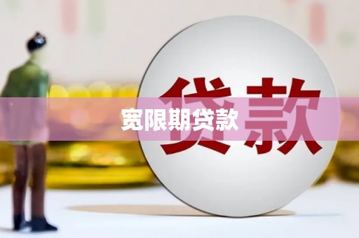 四平宽限期贷款