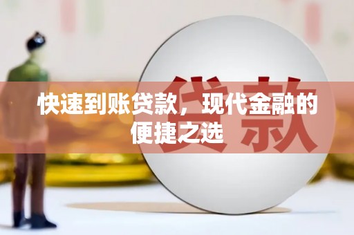 四平快速到账贷款，现代金融的便捷之选