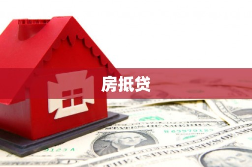四平房抵贷