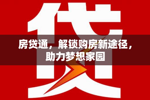 四平房贷通，解锁购房新途径，助力梦想家园