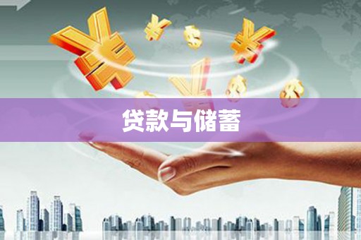 四平贷款与储蓄