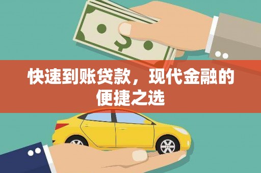 四平快速到账贷款，现代金融的便捷之选