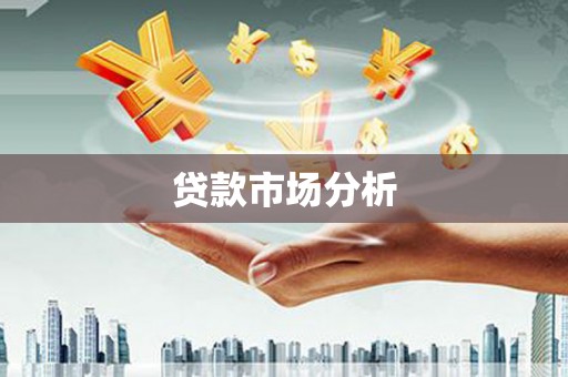 四平贷款市场分析