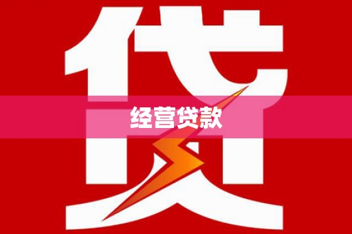 四平经营贷款