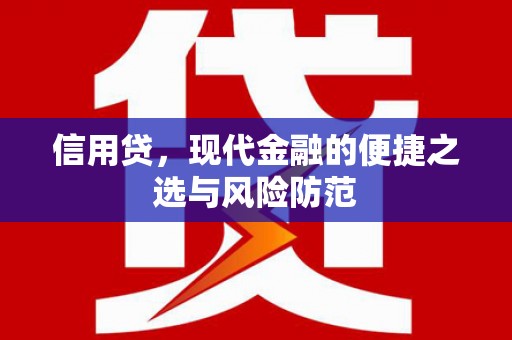 四平信用贷，现代金融的便捷之选与风险防范