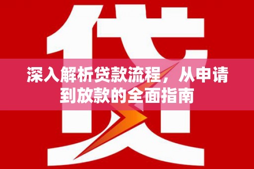 四平深入解析贷款流程，从申请到放款的全面指南