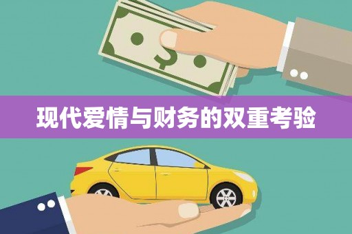 四平现代爱情与财务的双重考验