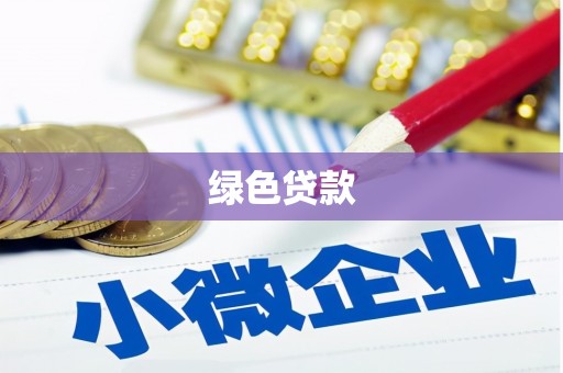 四平绿色贷款