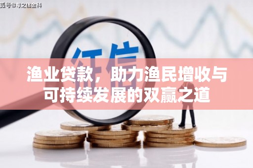 四平渔业贷款，助力渔民增收与可持续发展的双赢之道