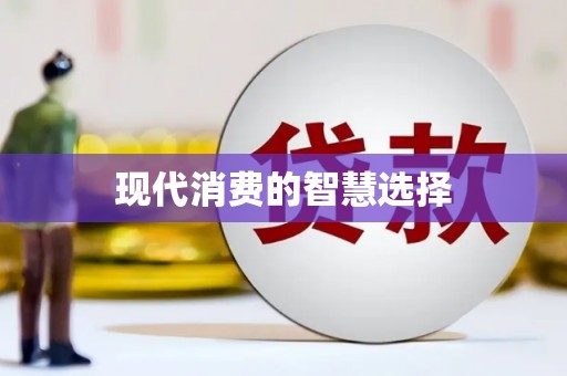 四平现代消费的智慧选择